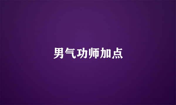 男气功师加点