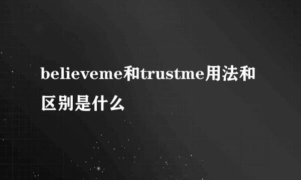 believeme和trustme用法和区别是什么