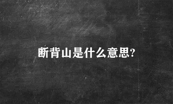 断背山是什么意思?