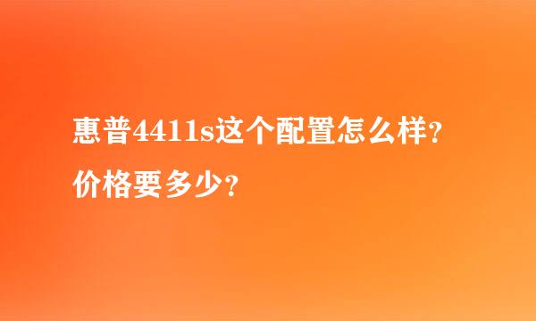 惠普4411s这个配置怎么样？价格要多少？