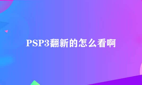 PSP3翻新的怎么看啊