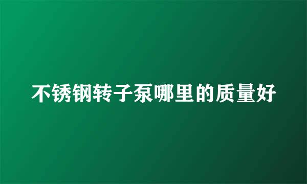 不锈钢转子泵哪里的质量好