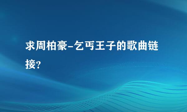 求周柏豪-乞丐王子的歌曲链接？