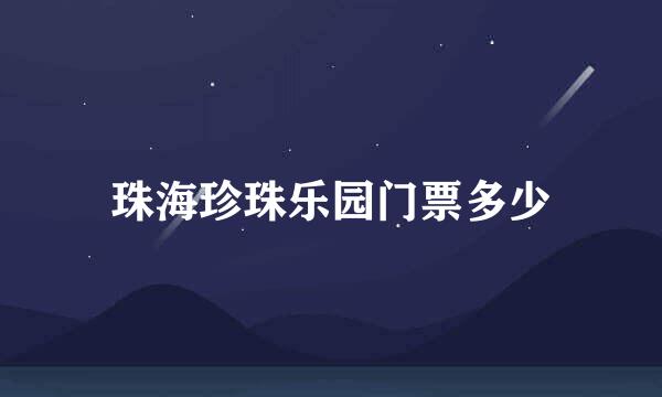 珠海珍珠乐园门票多少