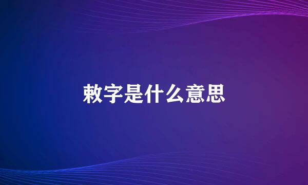 敕字是什么意思