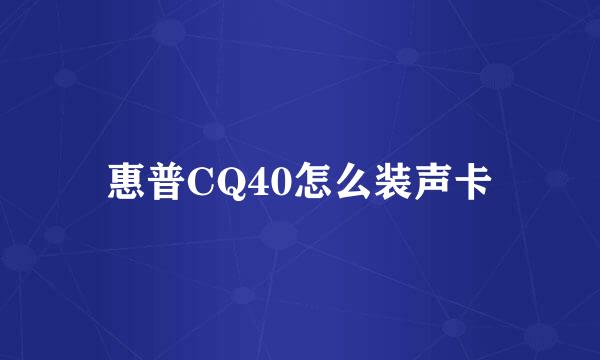 惠普CQ40怎么装声卡