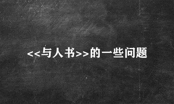 <<与人书>>的一些问题