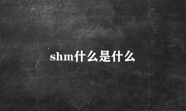 shm什么是什么