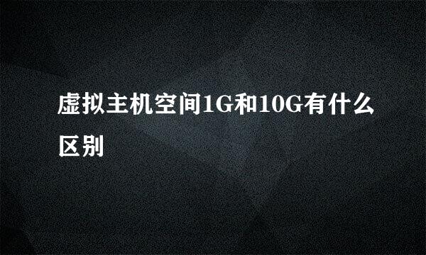 虚拟主机空间1G和10G有什么区别