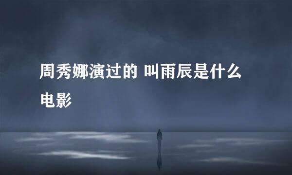 周秀娜演过的 叫雨辰是什么电影