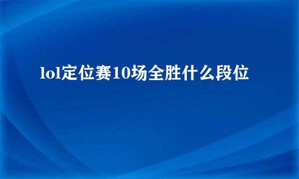 lol定位赛10场全胜什么段位