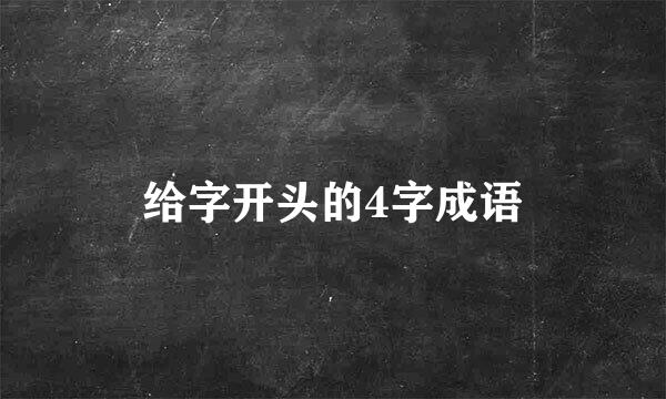 给字开头的4字成语