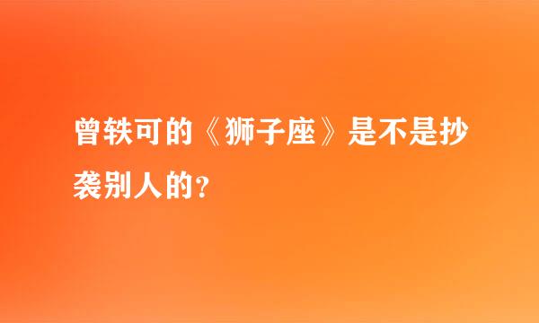 曾轶可的《狮子座》是不是抄袭别人的？