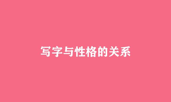 写字与性格的关系