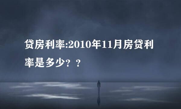 贷房利率:2010年11月房贷利率是多少？？