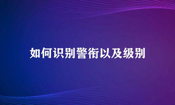 如何识别警衔以及级别