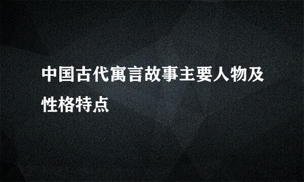 中国古代寓言故事主要人物及性格特点