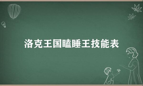 洛克王国瞌睡王技能表