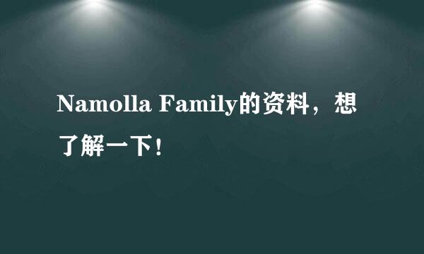 Namolla Family的资料，想了解一下！