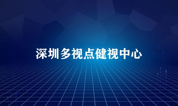 深圳多视点健视中心