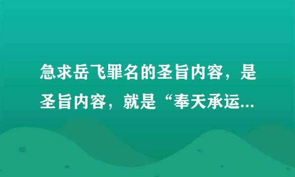 急求岳飞罪名的圣旨内容，是圣旨内容，就是“奉天承运，皇帝诏曰.....等等”的那个！