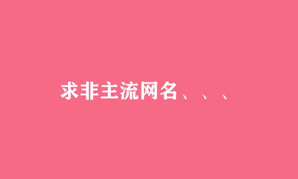 求非主流网名、、、