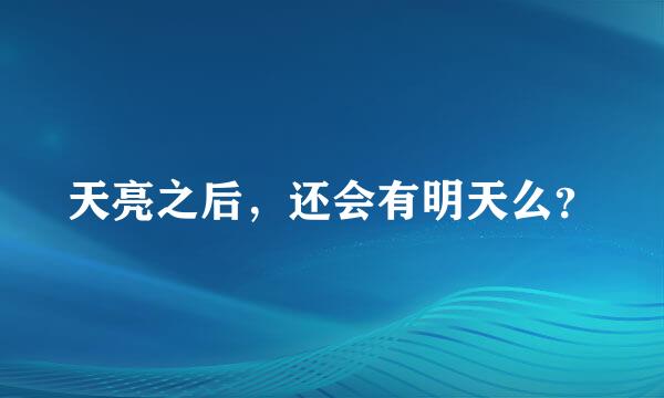 天亮之后，还会有明天么？