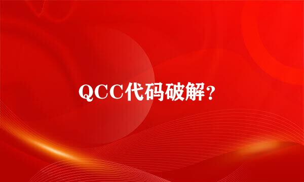 QCC代码破解？