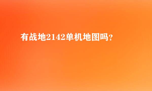 有战地2142单机地图吗？