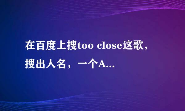 在百度上搜too close这歌，搜出人名，一个Alex Clare，一个blue。那个才是跟IE广告片的啊，谁唱的啊？