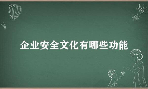 企业安全文化有哪些功能