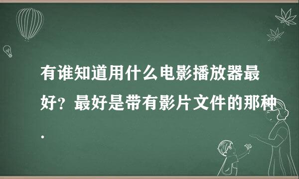 有谁知道用什么电影播放器最好？最好是带有影片文件的那种．