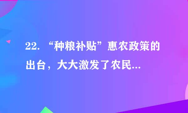 22. “种粮补贴”惠农政策的出台，大大激发了农民的种粮积极性，某粮食生产专业户去年计划生产小麦和玉米共18t，实际生产了20t，其中小麦超产12%，玉米超产10%，则该专业户去年实际生产小麦、玉米各多少吨？