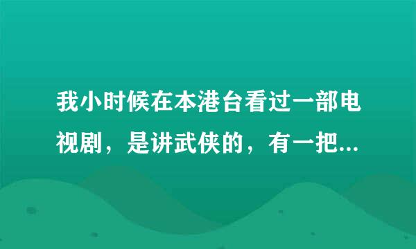 我小时候在本港台看过一部电视剧，是讲武侠的，有一把青剑和紫剑，不知那一把是缺了一小块的，求名字！