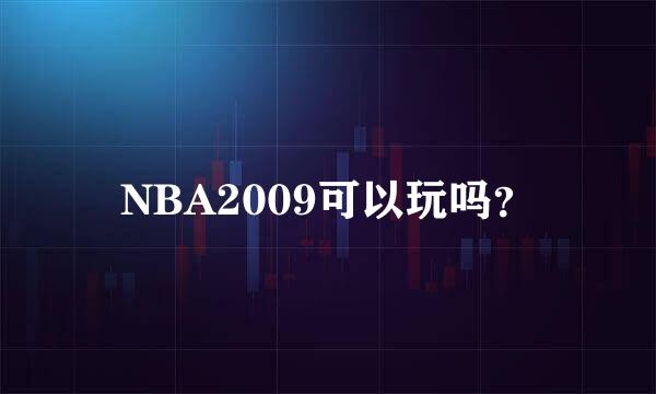 NBA2009可以玩吗？