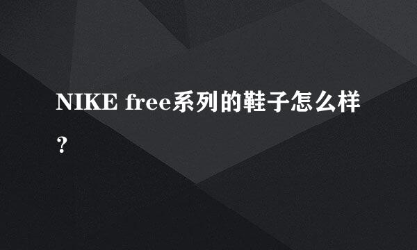 NIKE free系列的鞋子怎么样？