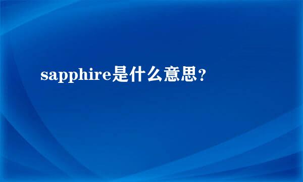 sapphire是什么意思？