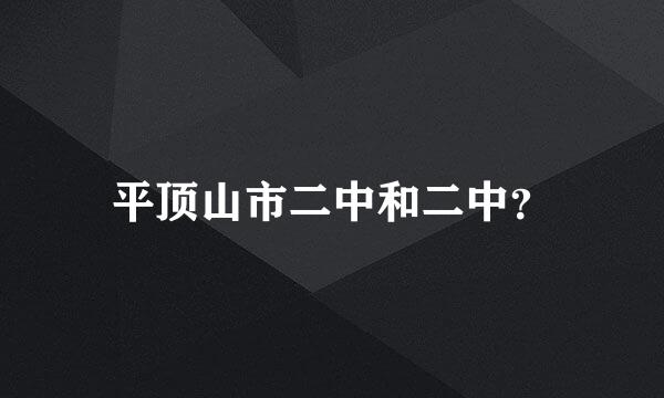 平顶山市二中和二中？