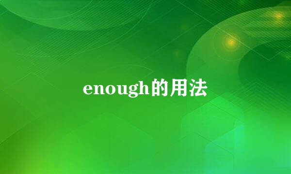 enough的用法