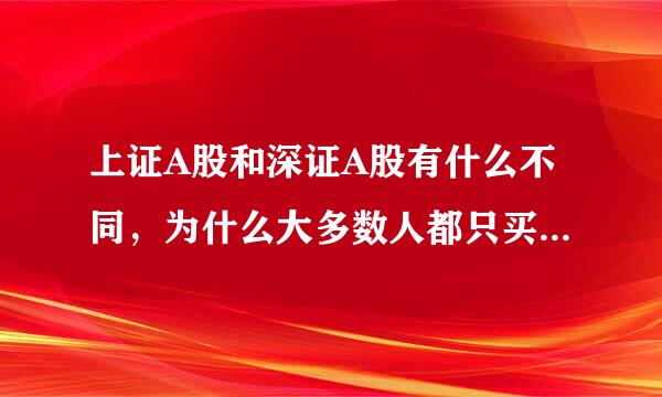 上证A股和深证A股有什么不同，为什么大多数人都只买上证A股的？