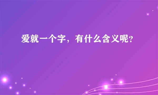 爱就一个字，有什么含义呢？