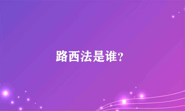 路西法是谁？