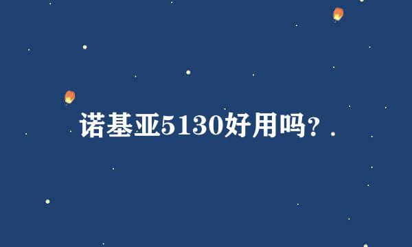 诺基亚5130好用吗？