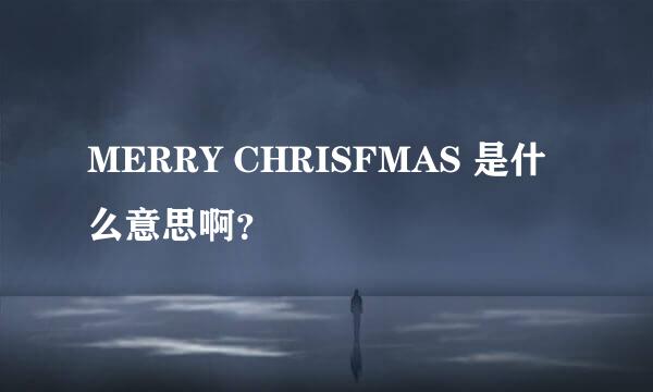 MERRY CHRISFMAS 是什么意思啊？