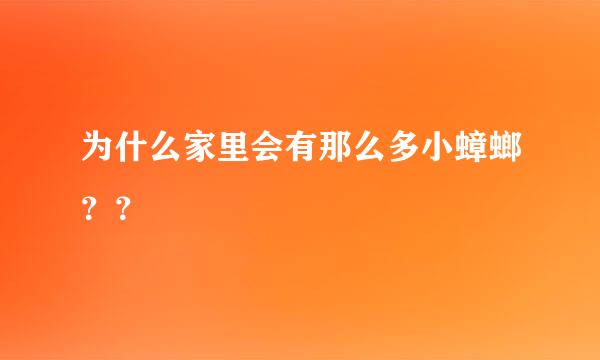 为什么家里会有那么多小蟑螂？？