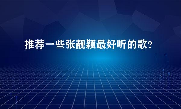 推荐一些张靓颖最好听的歌？