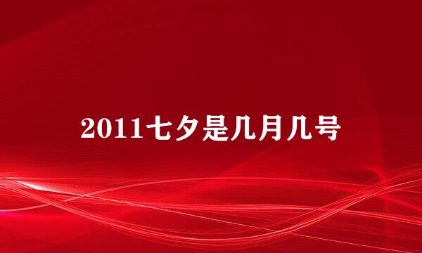 2011七夕是几月几号