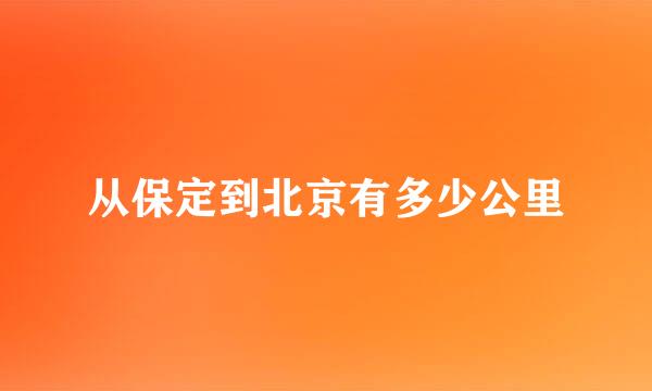 从保定到北京有多少公里