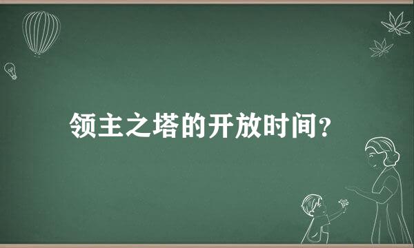 领主之塔的开放时间？