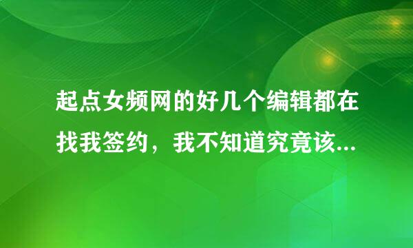 起点女频网的好几个编辑都在找我签约，我不知道究竟该不该签？我听说起点女频的上架条件很苛刻，不晓得签约容易上加难的说法是不是真的。而且，上架前也没什么福利，这真的吗？如果要上架，她的具体条件是什么？